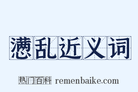 懑乱近义词是什么意思的图片